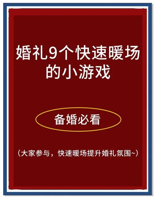 婚闹游戏攻略大全来了，让婚礼气氛更欢乐！