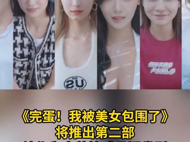 完蛋我被美女包围了下载地址