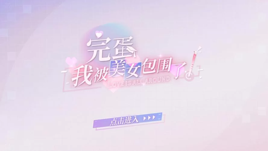 完蛋我被美女包围了下载安卓哪里有？靠谱安装包看这里！