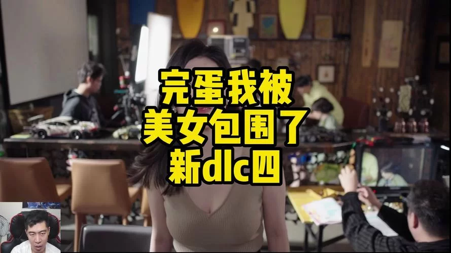 完蛋我被美女包围了官网
