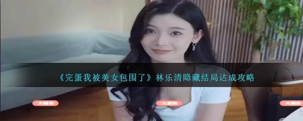 完蛋我被美女包围了更新地址哪里找？最新官方入口在这！