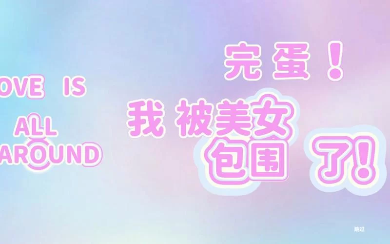 完蛋我被美女包围了最新版本是多少？官方解答一看便知！