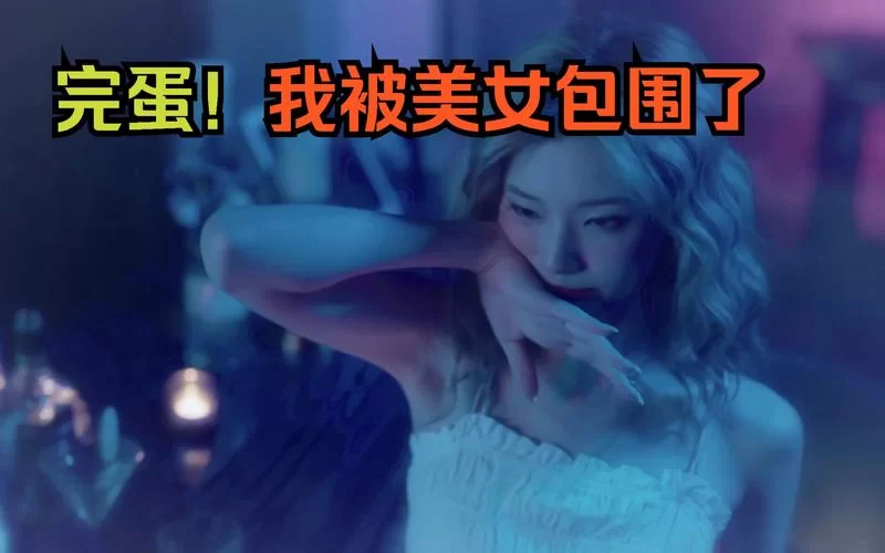 完蛋我被美女包围了汉化版下载哪里找？安全下载地址分享！