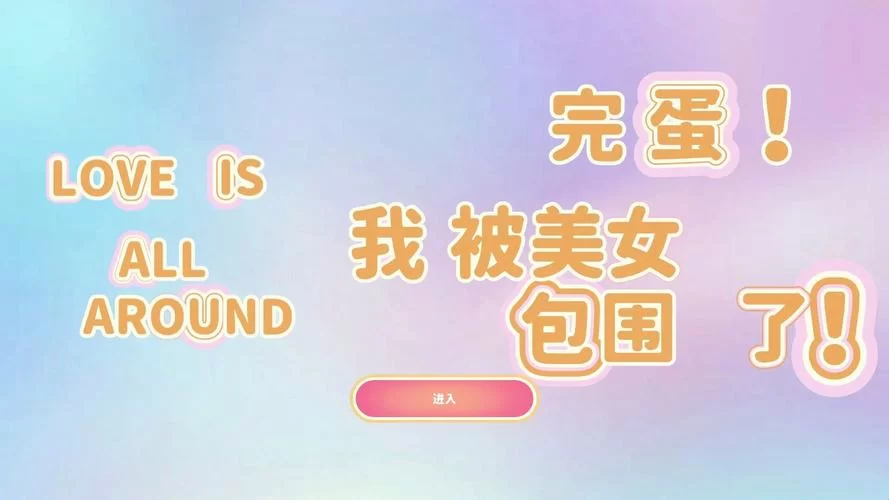 完蛋我被美女包围了汉化版下载哪里找？安全下载地址分享！