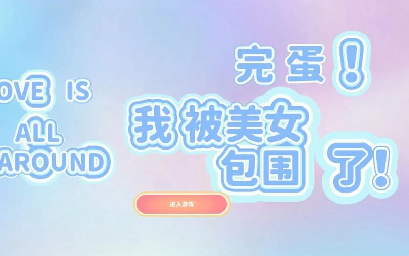 完蛋我被美女包围了汉化版下载哪里找？安全下载地址分享！