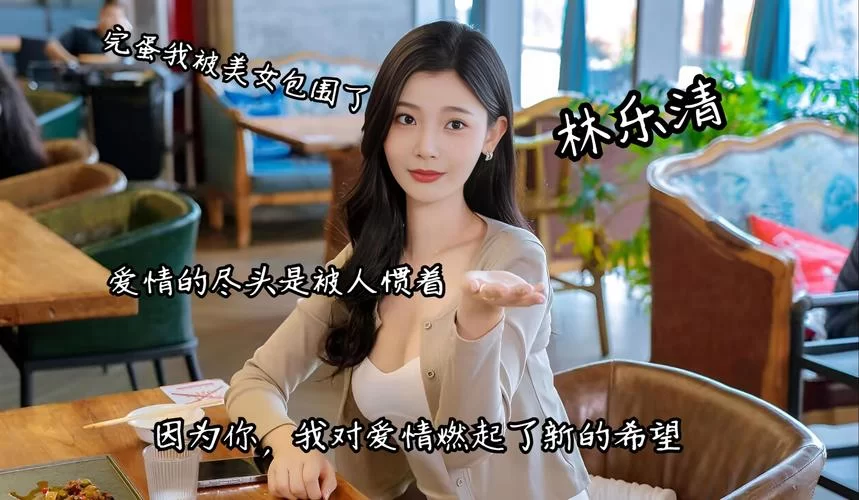 完蛋我被美女包围了汉化版下载哪里找？安全下载地址分享！