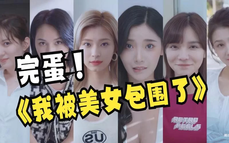 完蛋我被美女包围了游戏介绍有啥亮点？(看完这篇新手入门攻略你就懂了)