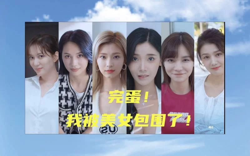 完蛋我被美女包围了游戏介绍有啥亮点？(看完这篇新手入门攻略你就懂了)