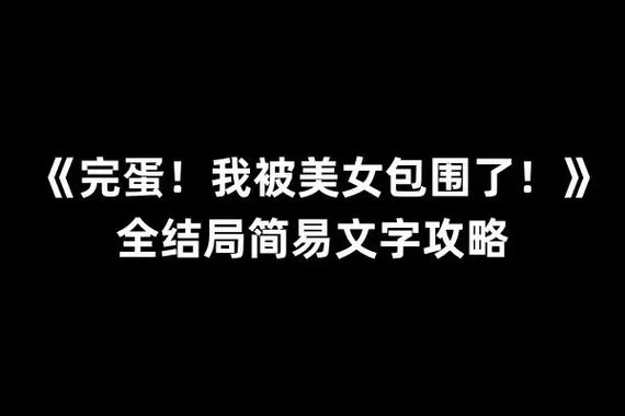 完蛋我被美女包围了游戏攻略：全角色提升好感度看这篇就够了！