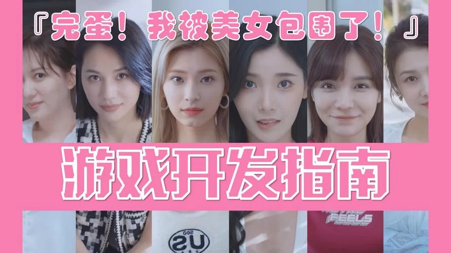 完蛋我被美女包围了绅士游戏怎么玩？掌握这些技巧轻松通关！