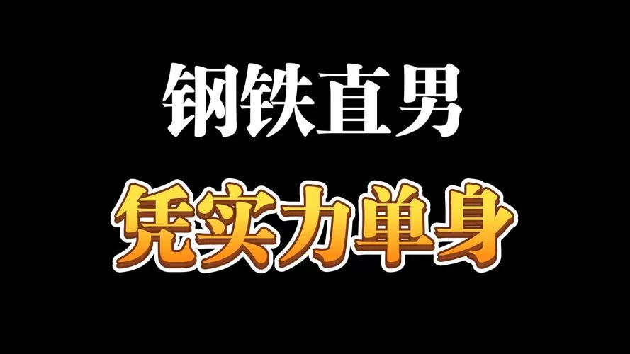 实力单身下载安卓去哪找？官方推荐这几个安全渠道！
