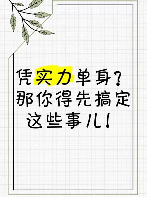 实力单身版本大全怎么选？高手教你挑最合适的！