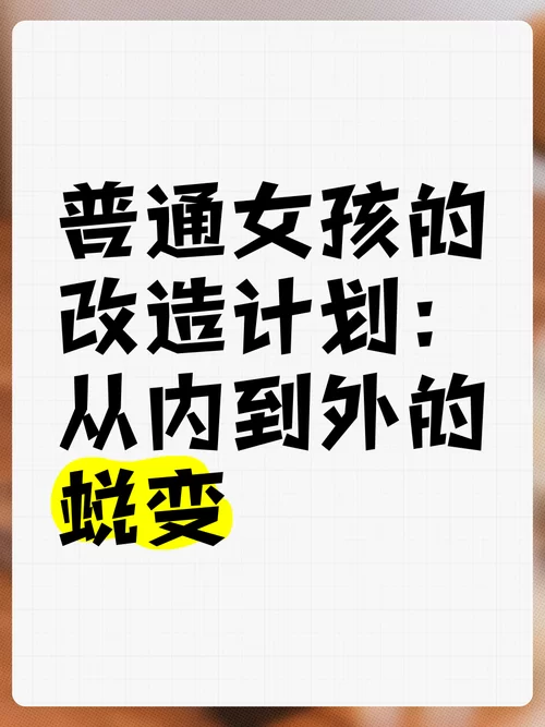 害羞女孩完美改造:从内到外的蜕变技巧大公开! 害羞女孩完美改造:从内到外的蜕变技巧大公开!