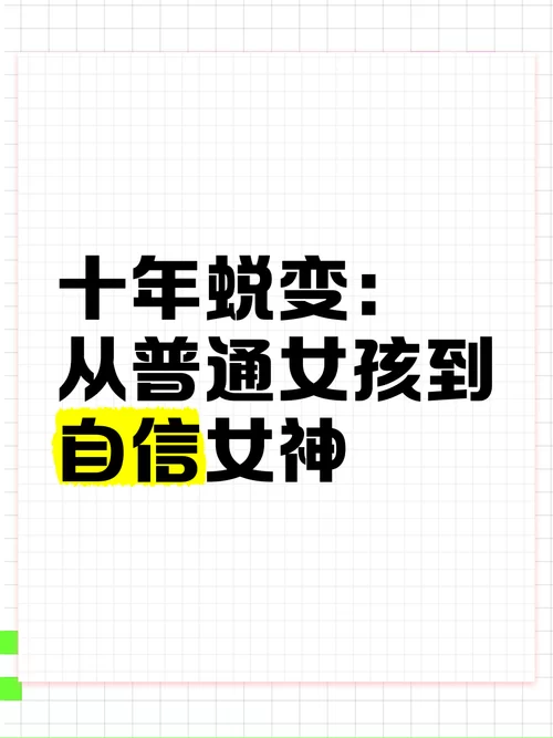 害羞女孩的改造官网，教你从内到外自信蜕变！