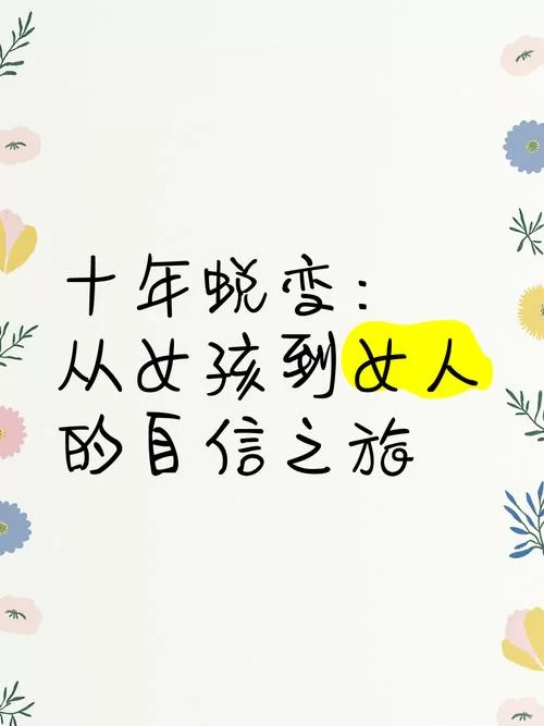 害羞女孩的改造官网，教你从内到外自信蜕变！