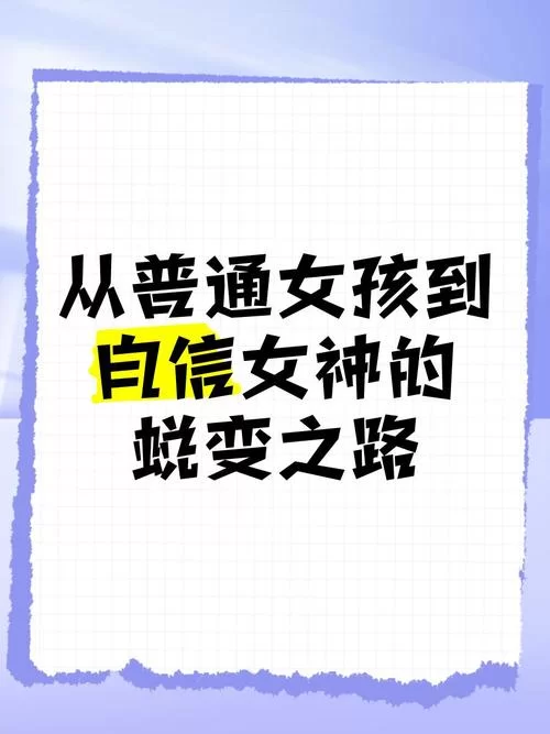 害羞女孩的改造最新版本：让你自信美丽蜕变的秘诀！