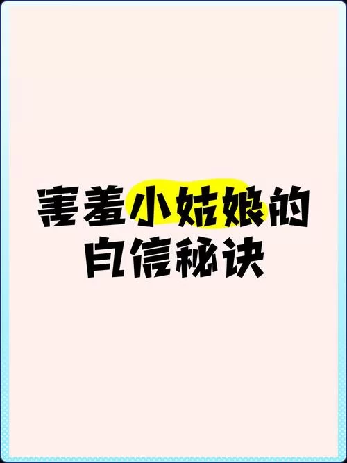 害羞女孩的改造最新版本：让你自信美丽蜕变的秘诀！