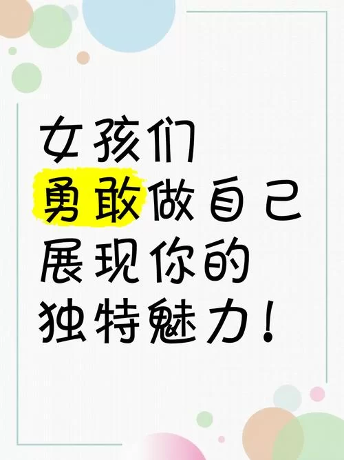 害羞女孩的改造：最新心得，勇敢做自己闪闪发光！