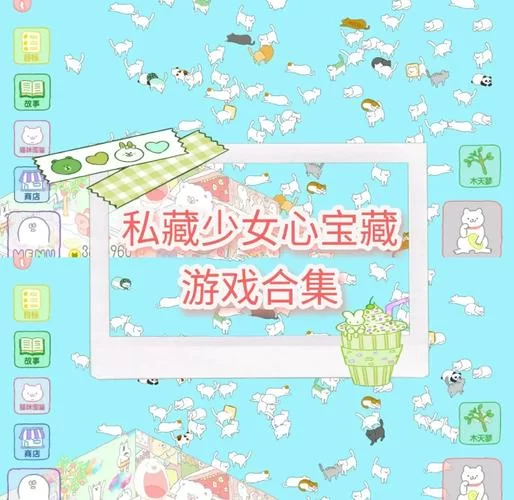害羞女孩的福音：超好玩的改造游戏介绍！