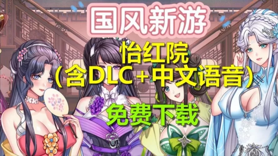 寻找做怡红院的主人汉化版下载资源？这个地方直接就能下！