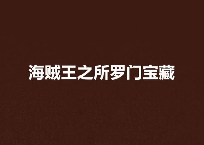 寻找龙珠大冒险同人官网？这个宝藏网站你绝对不能错过！