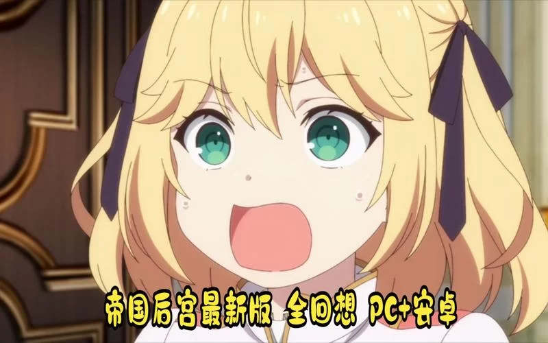 帝国后宫V1.31安卓版下载：体验帝王生活，坐拥美人！