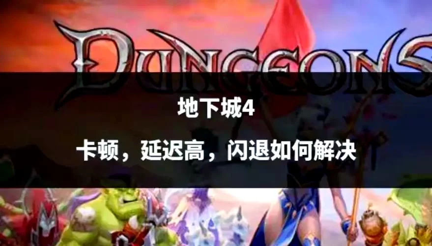 带我去地下城吧更新地址失效了？试试这些有效的新地址！