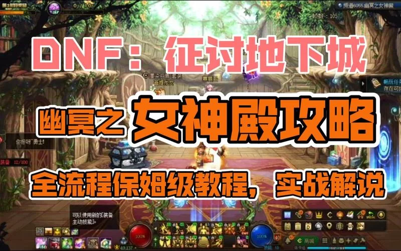 带我去地下城吧游戏攻略大全，通关技巧一篇掌握！