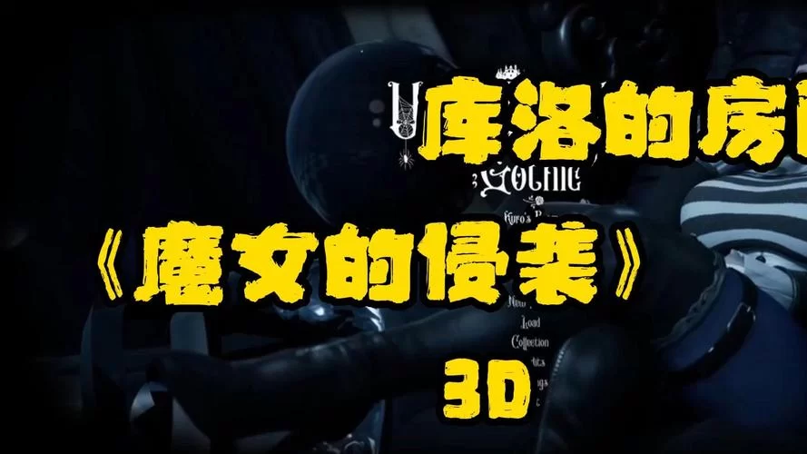 库洛的房间游戏下载安装教程，轻松畅玩不等待！