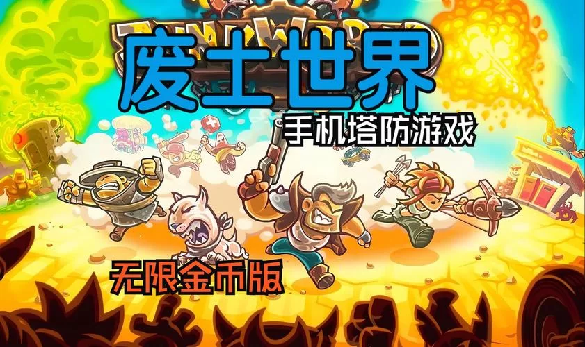 废土世界手游在哪下载？安卓和ios下载方法分享