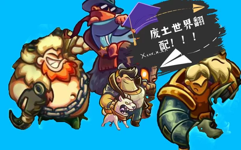 废土世界游戏下载哪个版本好？老玩家真实体验分享！