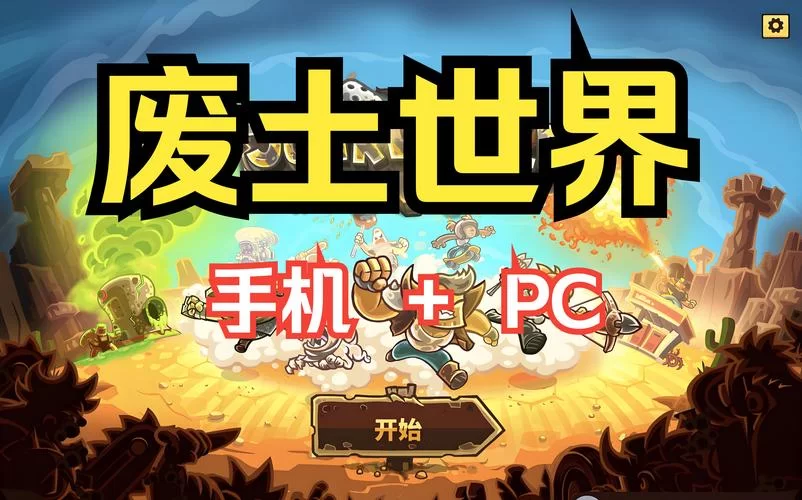 废土世界游戏攻略怎么玩？新手看这篇入门就够了！