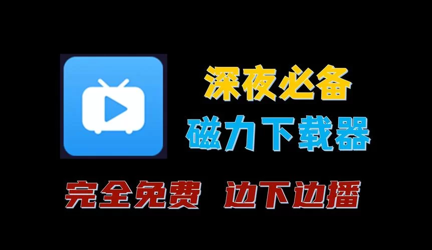 强烈的愿望下载地址哪里找？老司机分享几个靠谱地儿。