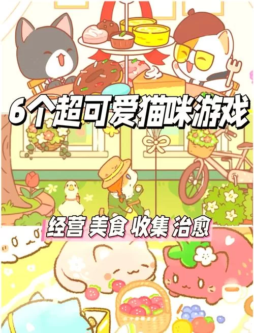 当你的猫咪游戏介绍有哪些吸引人的地方？(特色玩法大揭秘不看后悔)