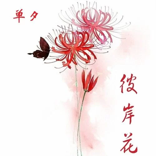 彼岸花汉化版下载哪里找？老玩家推荐这几个地方！