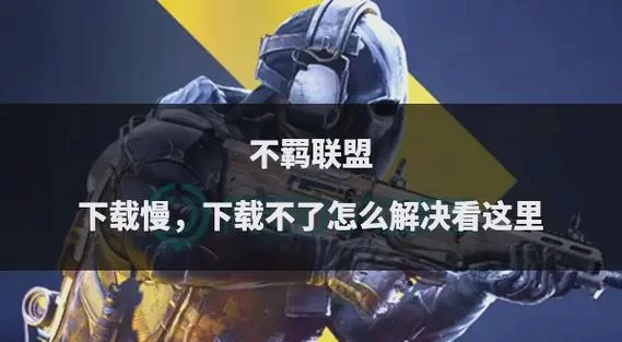 彼岸花游戏下载速度太慢怎么办？这几个方法帮你快速完成！