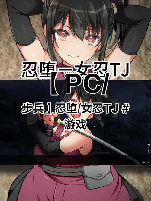 忍堕女忍调教最新有哪些看点？(老司机带你了解情节)