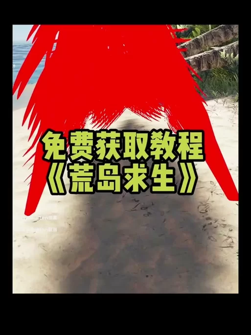 怎么找到荒岛X求生汉化版下载？老玩家教你快速获取！