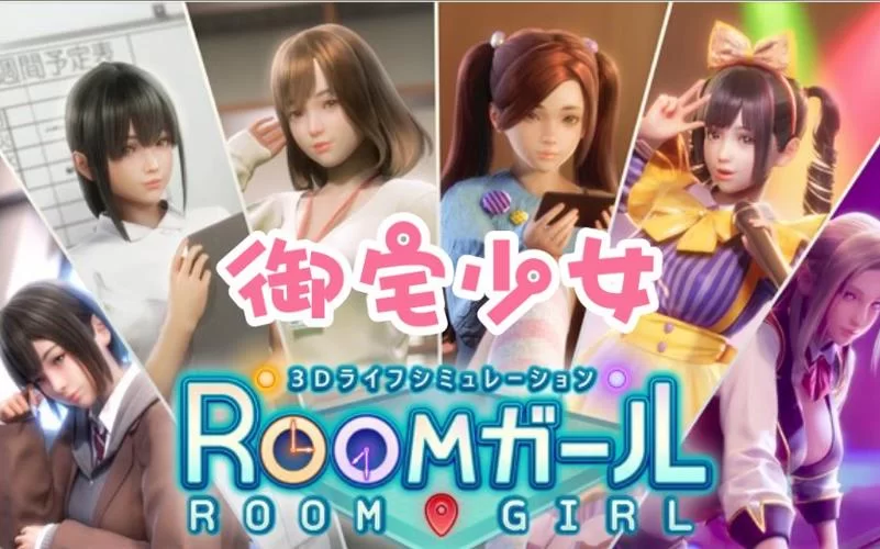 怎么获取roomgirl最新消息？关注这些渠道就对了！