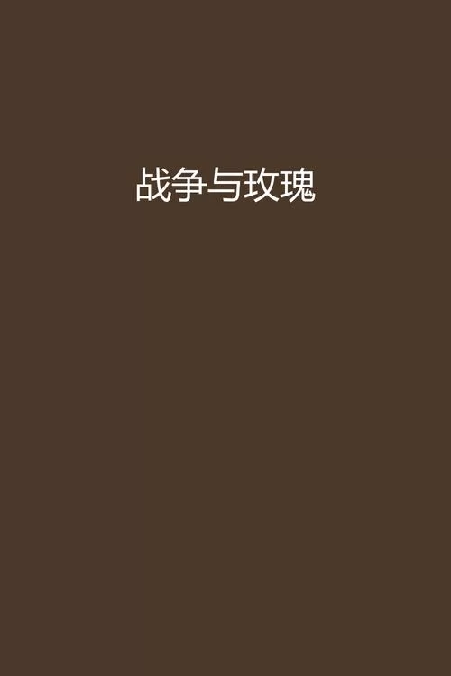 怎么获取战争与玫瑰下载地址？教你几招轻松找到官方正版！