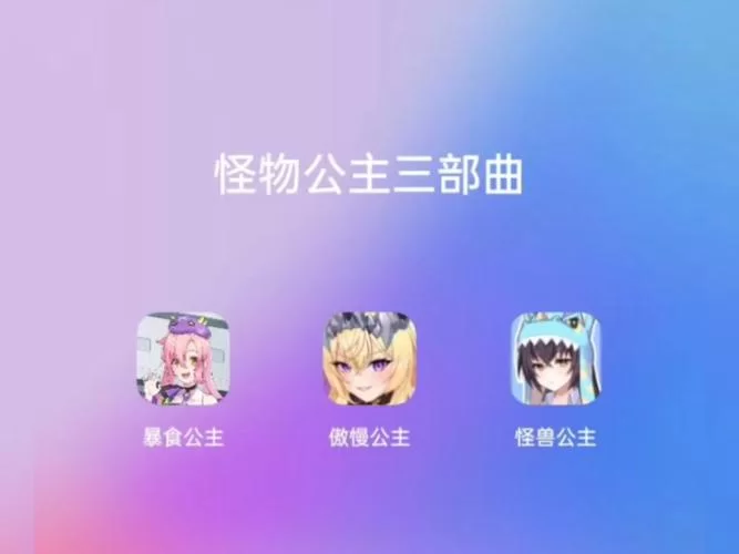 怠惰的怪兽公主如何下载？(最新官方下载教程看这里！)