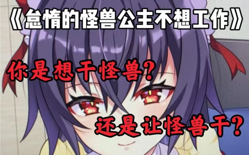 怠惰的怪兽公主最新版本怎么更新？简单几步教你轻松搞定！