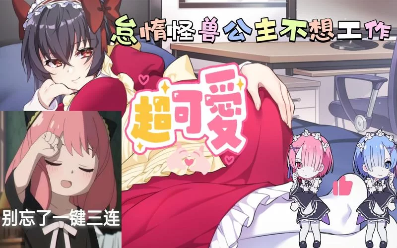 怠惰的怪兽公主游戏攻略怎么看？新手照着玩一遍就会！