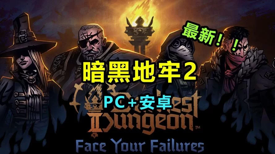 急求暗黑地牢瑟瑟版游戏下载？最新资源分享给你！