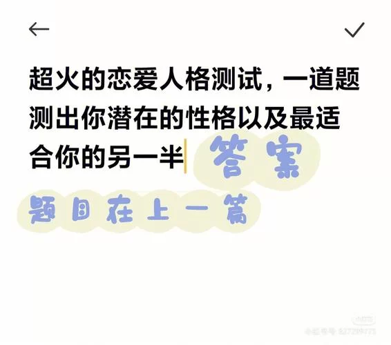 恋爱单选题最新测什么(超准测试看透他的心)