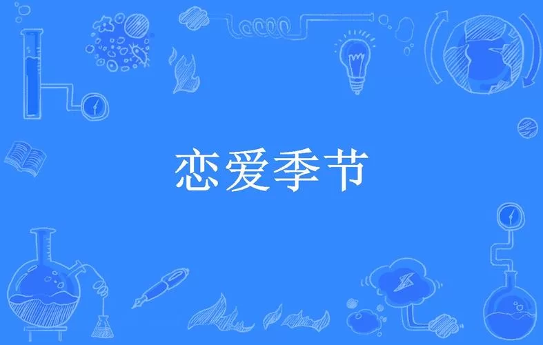 恋爱季节更新地址哪里找？最新观看入口分享给你！
