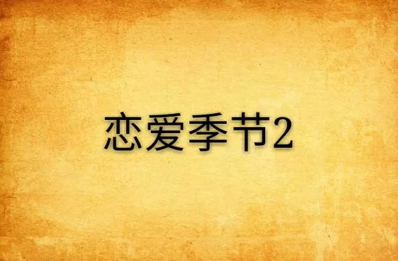 恋爱季节版本大全有哪些不同？帮你轻松选出心仪版本！