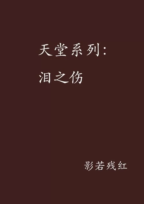 悲伤的天堂版本大全有哪些不同？老玩家带你一次看明白！