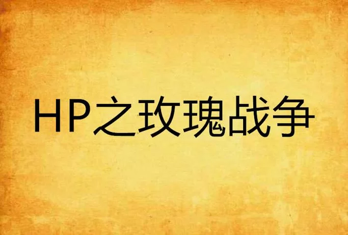 想下载战争与玫瑰版本大全？超简单教程手把手教你！