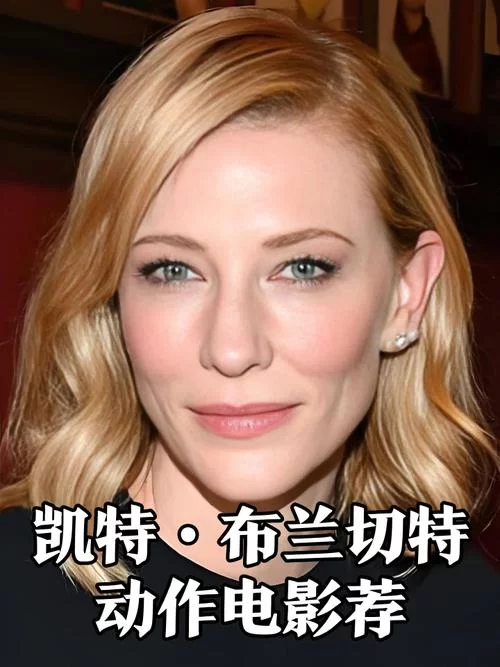想了解艾米丽布兰切特官网？她的电影和美图这里全有。
